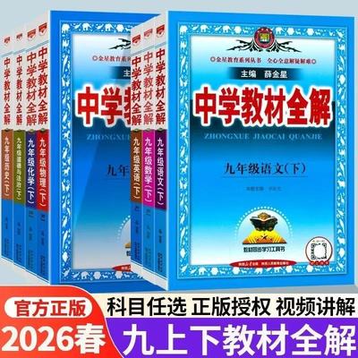 2026春初中教材全解九年级上下册