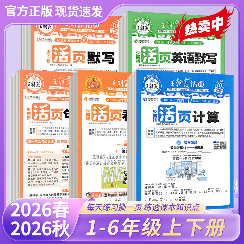 王朝霞语文英语活页默写数学计算