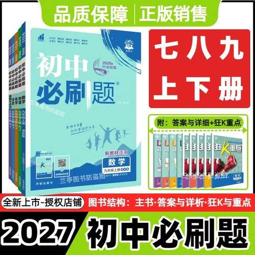 2026秋初中必刷题七八九年级上册