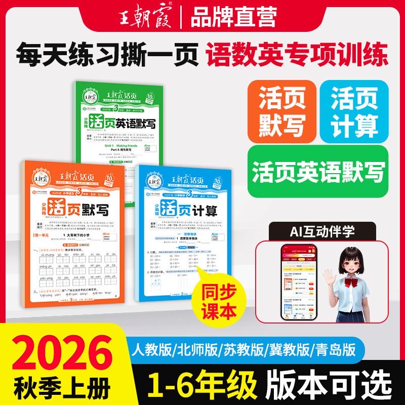 2026秋王朝霞活页默写活页计算
