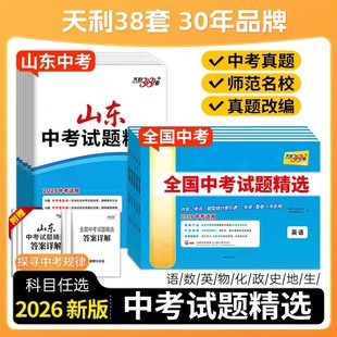 天利38套山东中考试题精选语文数学英语物理化学生物地理政治历史山东版全国版中考试题精选汇编2025历年真题天利38套中考测试卷