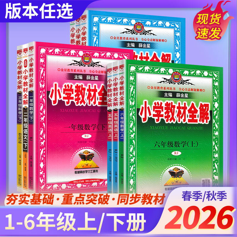 小学教材全解2026秋上下册任选