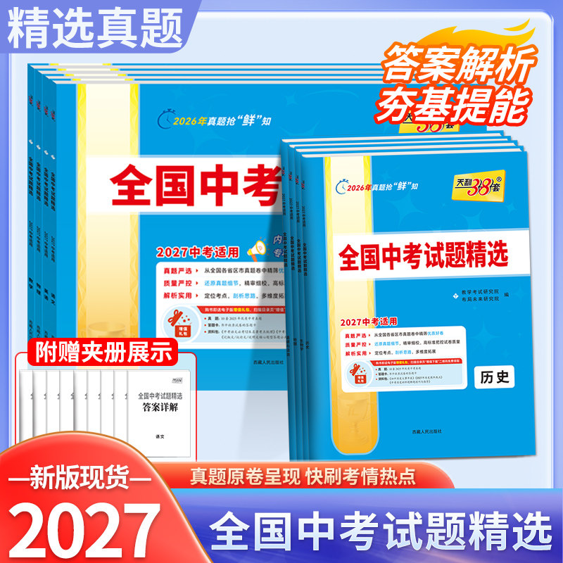 天利38套2027新中考语文数学英语物理化学生物政治历史地理全国中考试题精选汇编2026全套历年中考真题初三九年级试卷资料书压轴题
