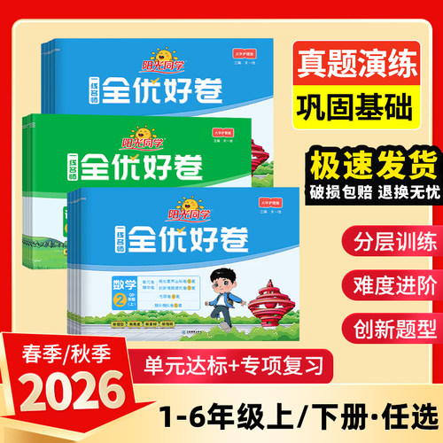 2026秋阳光同学全优好卷语文