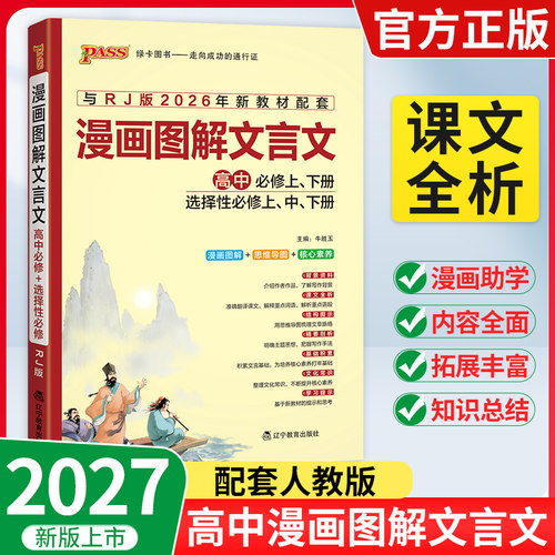 2027漫画图解高中文言文完全解读