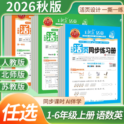 2026秋新版王朝霞活页同步练习册