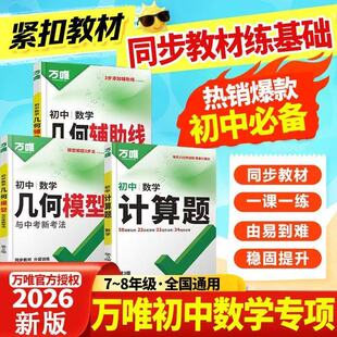 2026万唯初中计算题七八九年级数学几何辅助线几何模型专项训练新初一初二初三同步上册下册全套基础练习册必刷题学霸满分高效试题