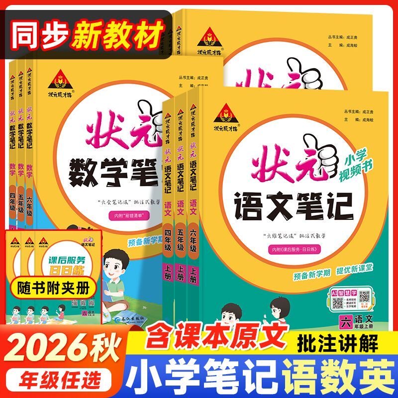 2026秋小学状元笔记语文数学英语