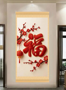 福满人间刺绣福字卷轴装饰画