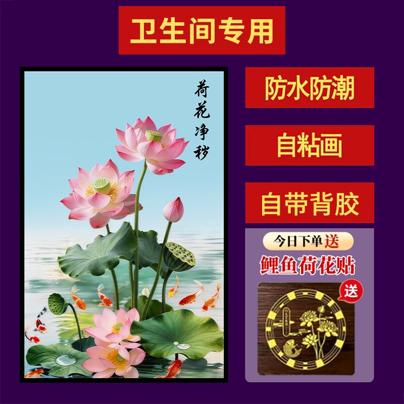 【荷花净秽图】去秽墙贴装饰画卫生间厨房厕所门防水背景自粘画
