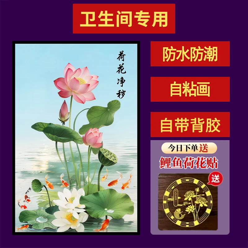 【荷花净秽图】去秽墙贴装饰画卫生间厨房厕所门防水背景自粘画