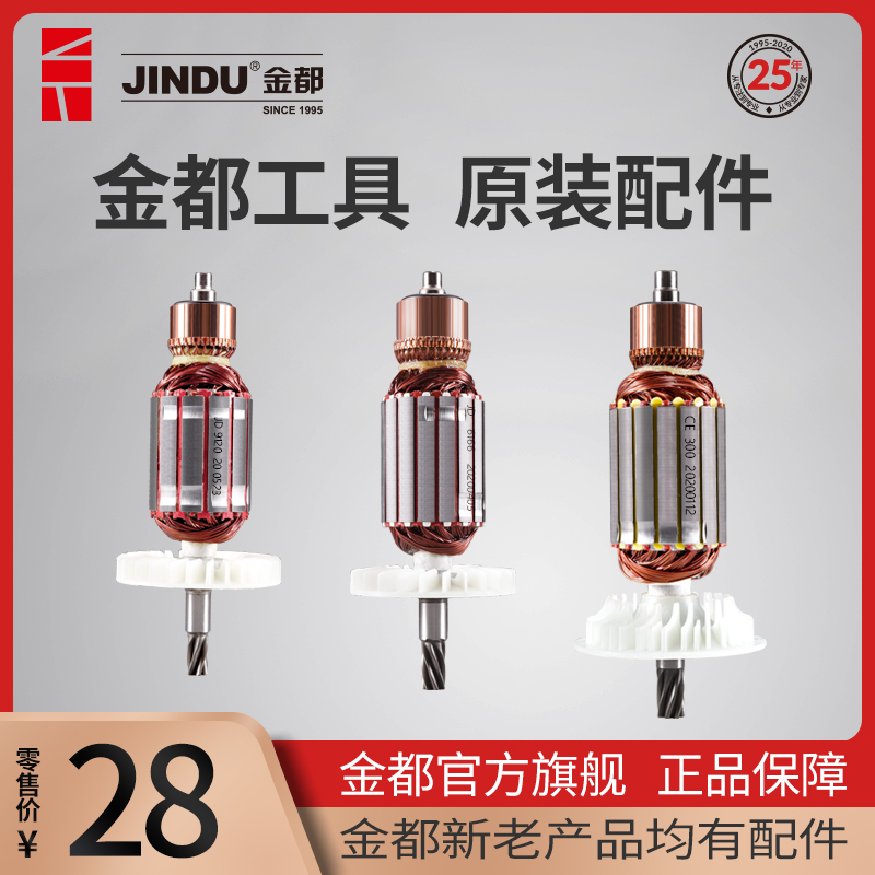 金都电动工具配件大全水钻机9120 8260 9300 转子定子原厂配件