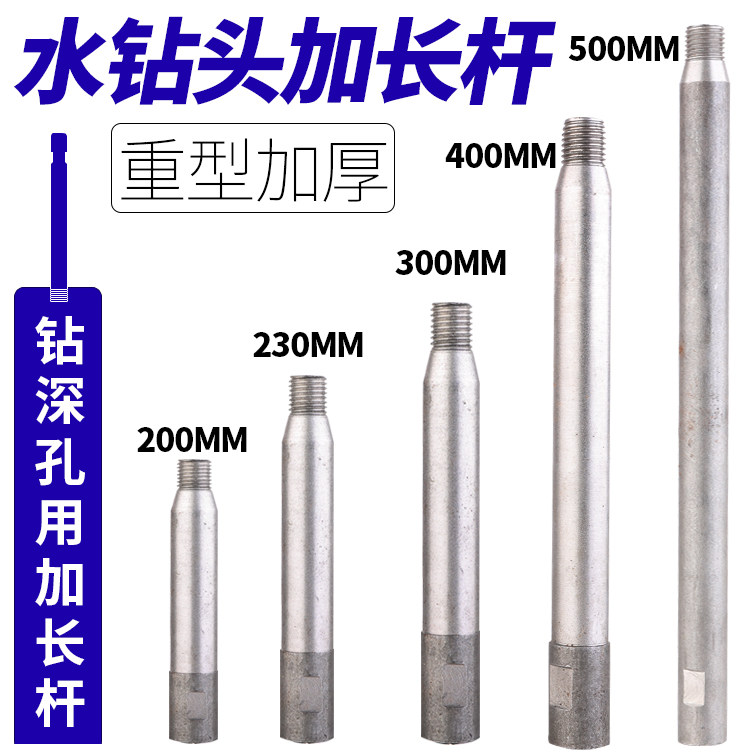 水钻头加长杆水钻钻头穿墙深孔开孔器打土钻水钻打孔机加厚延长杆