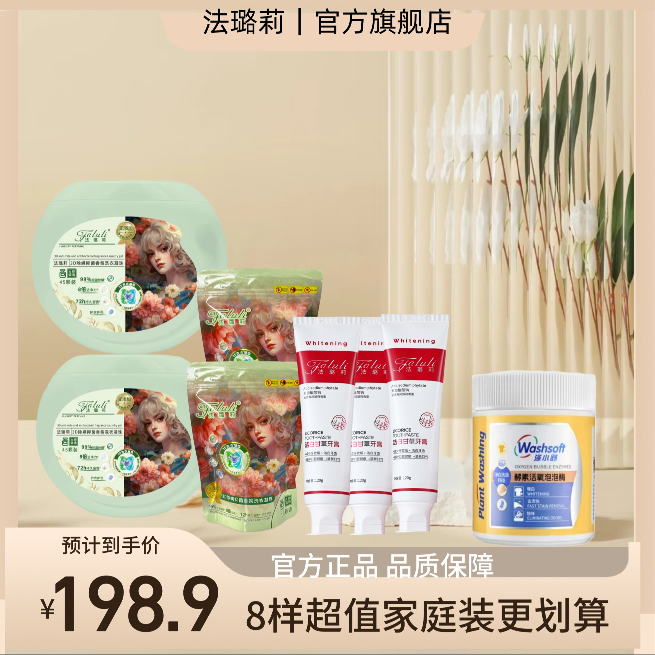 超级套餐 洗衣凝珠牙膏泡泡酶