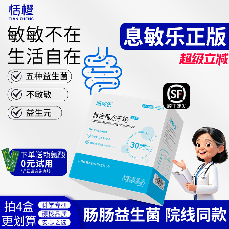 息敏乐正版复合菌冻干粉五联益生菌呵护活性菌株肠胃儿童青少年