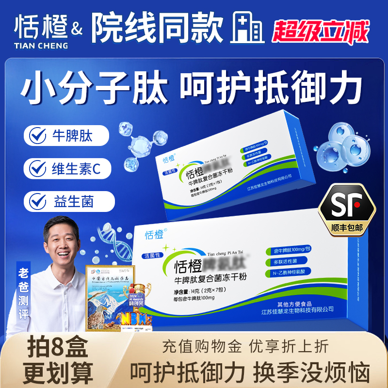 恬橙牛脾肽小分子肽呵护抵御力