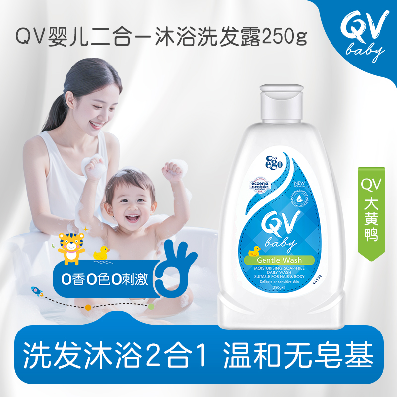 【授权现货】QV澳大利亚ego宝宝洗发水沐浴露二合一温和黄鸭低敏
