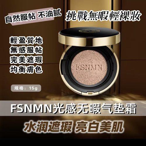 FSnmn光感气垫CC霜提亮肤色