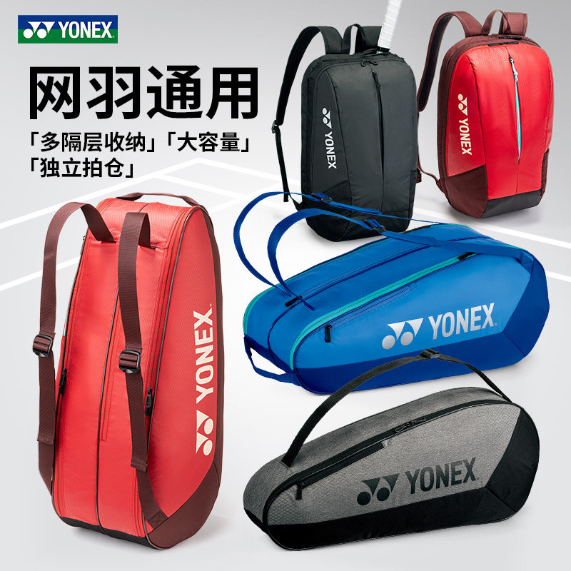 正品26YONEX尤尼克斯羽毛球网羽单双肩拍包3/6支装大容量独立鞋仓