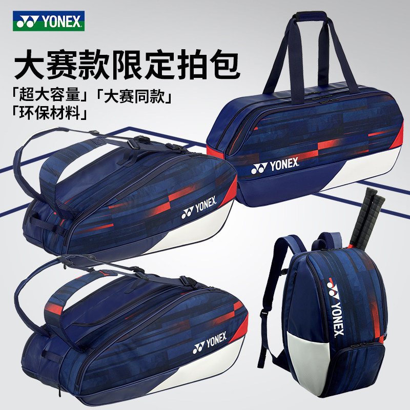 YONEX大赛限定羽两用羽毛球包图片