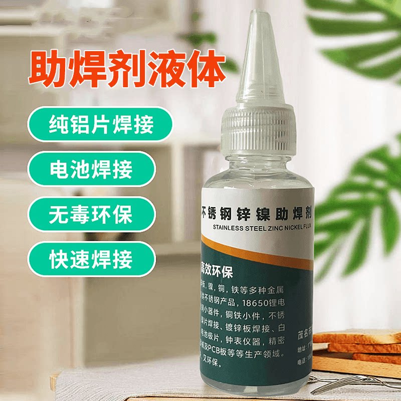 助焊剂液体不锈钢多功能焊接剂铜铁助焊线头挂锡焊锡水强力挂锡剂