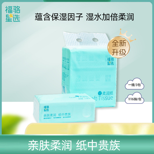 升级版  福骆星选柔润纸抽纸母婴适用纸巾4层/包面巾餐巾纸卫生纸