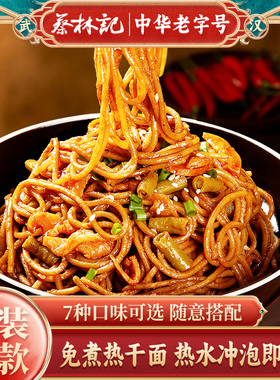 蔡林记武汉热干面免煮正宗方便速食寝室办公室早餐夜宵宿舍食品