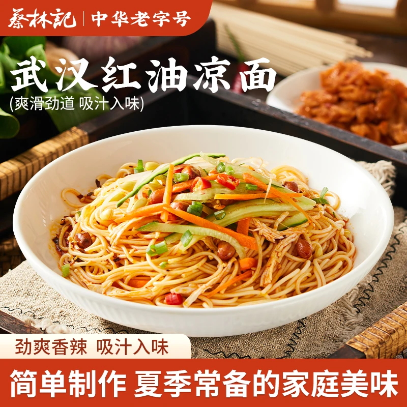 蔡林记凉面 面凉皮冷面 面专用面 面条带料包方便速食湖北特产面