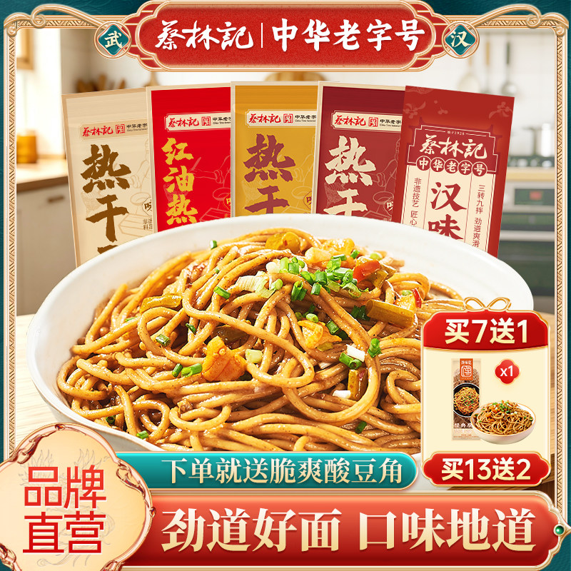 蔡林记热干面整箱批发武汉的风味包邮正宗湖北特产官方旗舰店发货