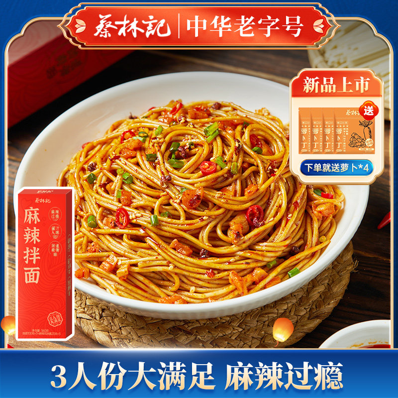 蔡林记麻辣拌面速食方便面挂面