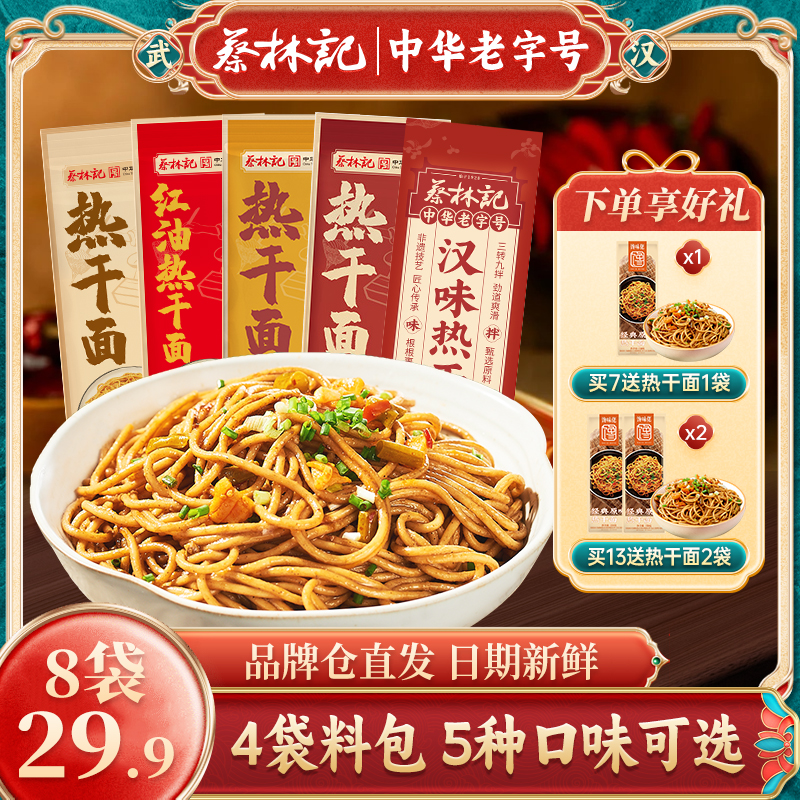 特价促销蔡林记武汉热干面