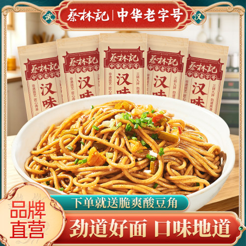 蔡林记武汉热干面速食早餐挂面