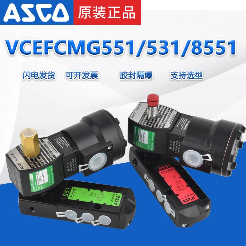 ASCO电磁气动阀VCEFCMG551H401MO/VCEFCM8551H301MO/G417/402防爆