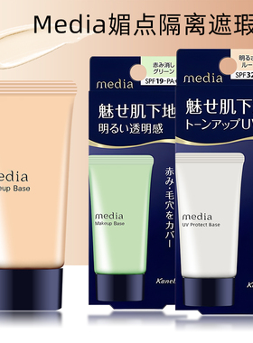日本嘉娜宝Media媚点零瑕疵美肌妆前乳UV防晒乳液保湿遮瑕隔离霜