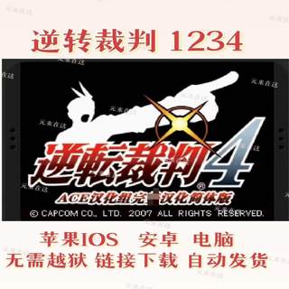 逆转裁判1-4GBA游戏 苹果ios电脑安卓NDS模拟器 逆转检事侦探推理