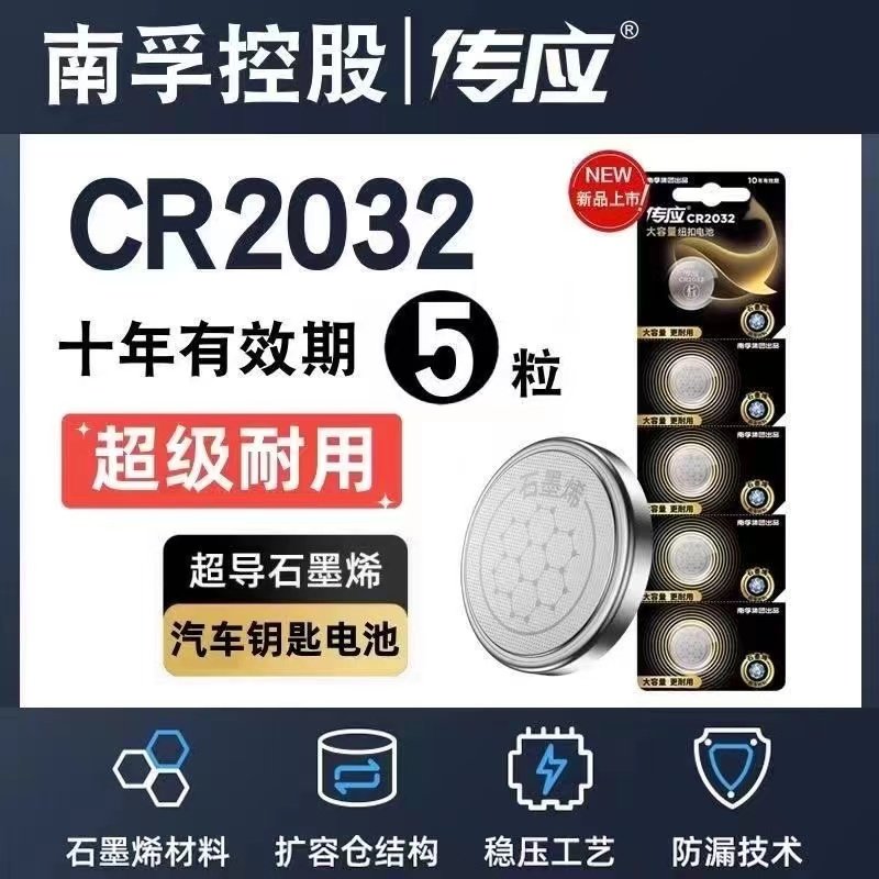 南孚传应石墨烯CR2032纽扣电池汽车钥匙适用于现代别克本田起亚
