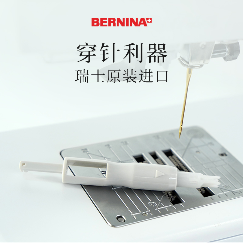 瑞士家用缝纫机BERNINA穿线器
