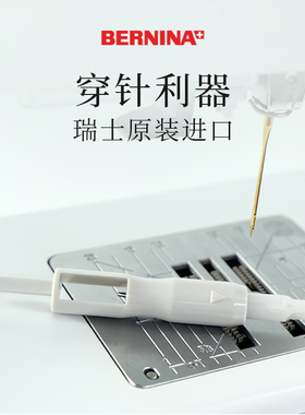 BERNINA自动穿线器瑞士贝尔妮娜缝纫机家用引线穿针器快速引针器