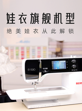 BERNINA贝尔妮娜 B590 plus缝纫机同步送料轻松缝制裁缝机带锁边