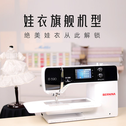 BERNINA贝尔妮娜B590缝纫机plus同步送料轻松缝制裁缝机带锁边