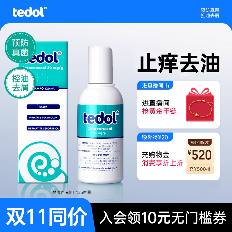 【店播秒杀酮康唑】tedol葡萄牙酮康唑去屑止痒洗发水120ml