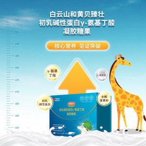 千里臣母子连心企业店贝臻壮广州白云山初乳碱性蛋白y-氨基丁酸凝胶糖果73.2g/盒正品