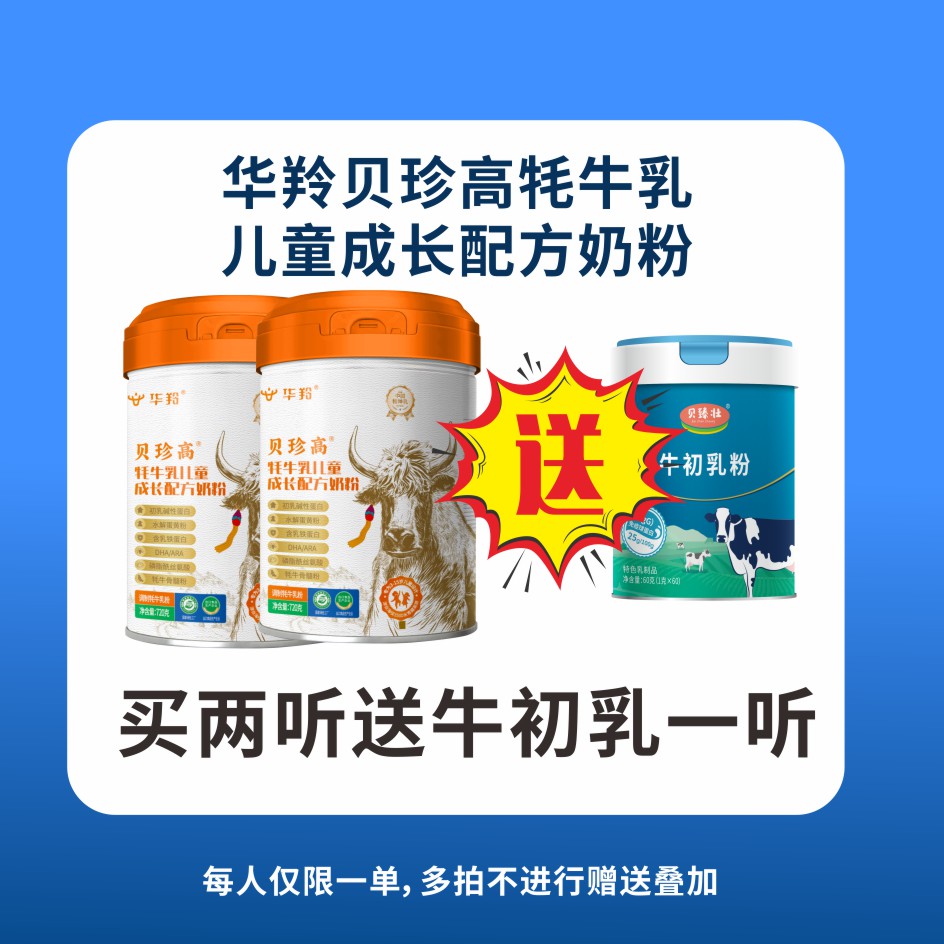 华羚贝珍高牦牛乳儿童成长配方奶粉3-15岁720g/罐配方牦牛奶粉
