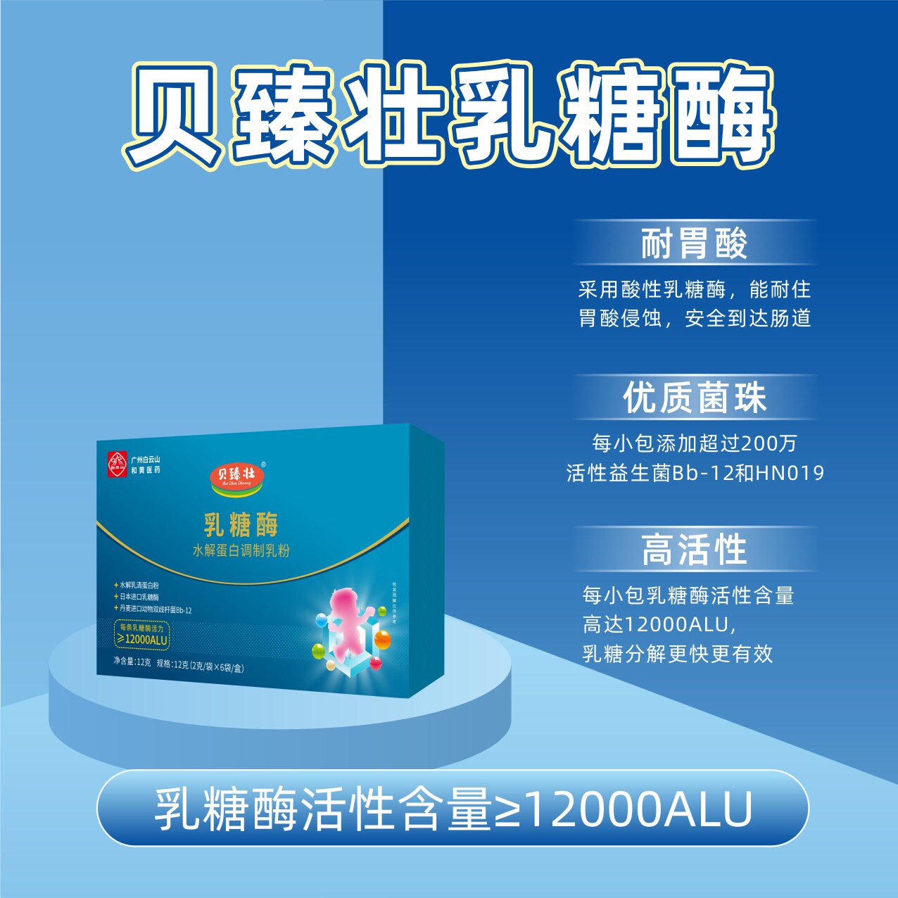 贝臻壮白云山乳糖酶水解蛋白调制乳粉 小盒12g(2g*6袋/盒）