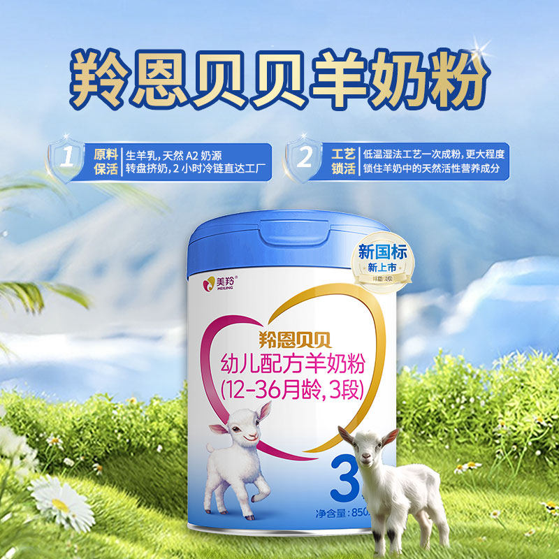 【有溯源码】美羚羚恩贝贝婴幼儿配方羊奶粉850g 12-36个月 3段