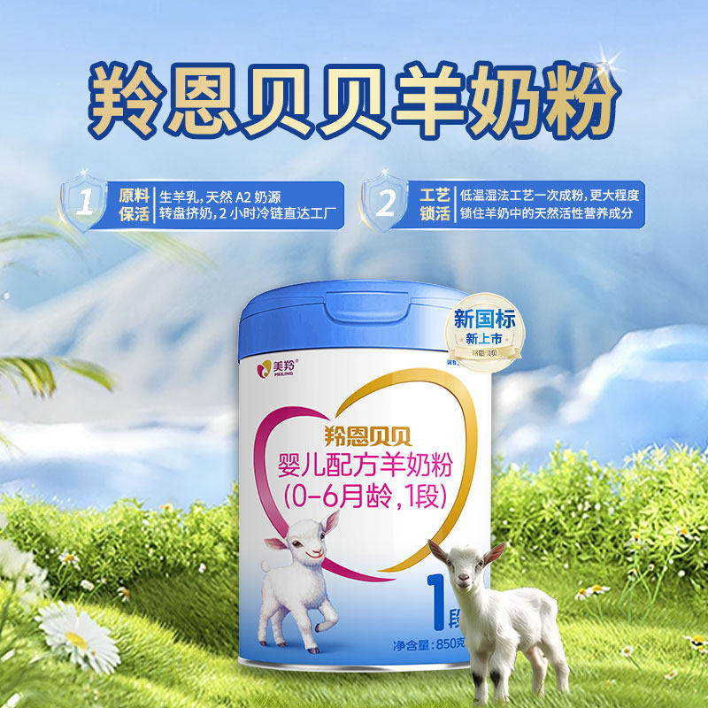 【有溯源码】美羚羚恩贝贝配方羊奶粉850g（0-6个月）1段