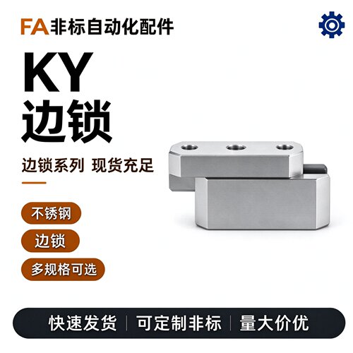 模具KY/TBL边锁/精定位/KY50/KY75/KY100/导位固定块/立式边顶锁