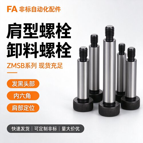 MSB20-40/50/60/70/80 ZC601正辰等高螺丝/塞打螺丝卸料螺栓TBH11