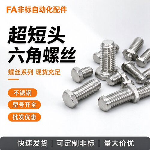 RSCBT不锈钢超短头外六角螺栓锁紧螺丝全螺纹紧定螺柱螺钉M34568