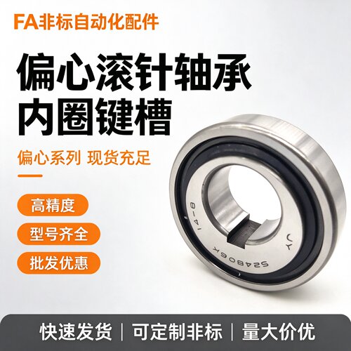 偏心轴承524806K 滚针系列 滚珠系列 农机专用升降轴承